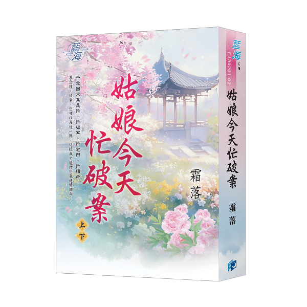 【現貨/赠加固包装】姑娘今天忙破案 | 書衣版 | 霜落 | 新月&邀月&藍海 | 言情 | BG