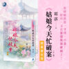 【現貨/赠加固包装】姑娘今天忙破案 | 書衣版 | 霜落 | 新月&邀月&藍海 | 言情 | BG