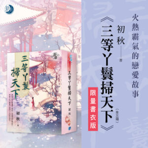 【現貨/赠加固包装】三等丫鬟掃天下 | 三等丫鬟扫天下 | 書衣版 | 初秋 | 新月&邀月&藍海 | 言情 | BG