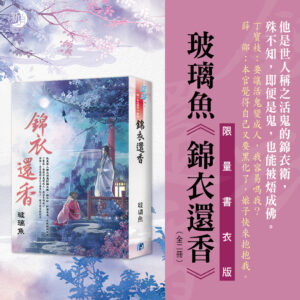 【現貨/赠加固包装】錦衣還香 | 锦衣还香 | 書衣版 | 霜落 | 新月&邀月&藍海 | 言情 | BG