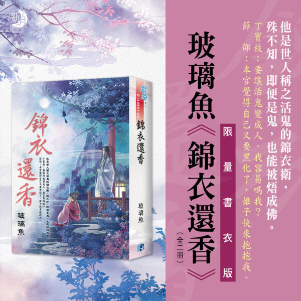 【現貨/赠加固包装】錦衣還香 | 锦衣还香 | 書衣版 | 霜落 | 新月&邀月&藍海 | 言情 | BG