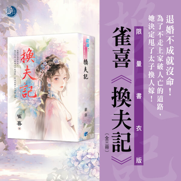 【現貨/赠加固包装】換夫記 | 换夫记 | 書衣版 | 雀喜 | 新月&邀月&藍海 | 言情 | BG