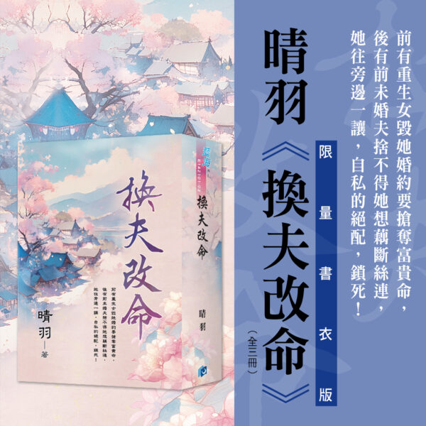 【現貨/赠加固包装】換夫改命 | 書衣版 | 晴羽 | 新月&邀月&藍海 | 言情 | BG