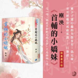 【現貨/赠加固包装】首輔的小嬌妹 | 首辅的小娇妹 | 書衣版 | 塵泱 | 新月&邀月&藍海 | 言情 | BG