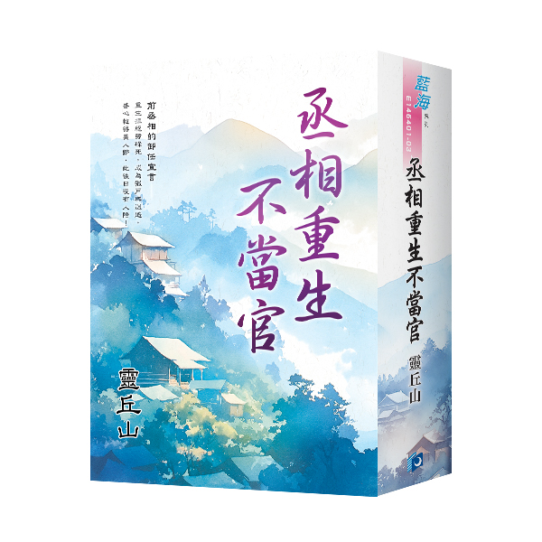 【現貨/赠加固包装】丞相重生不當官 | 丞相重生不当官 | 書衣版 | 靈丘山 | 新月&邀月&藍海 | 言情 | BG