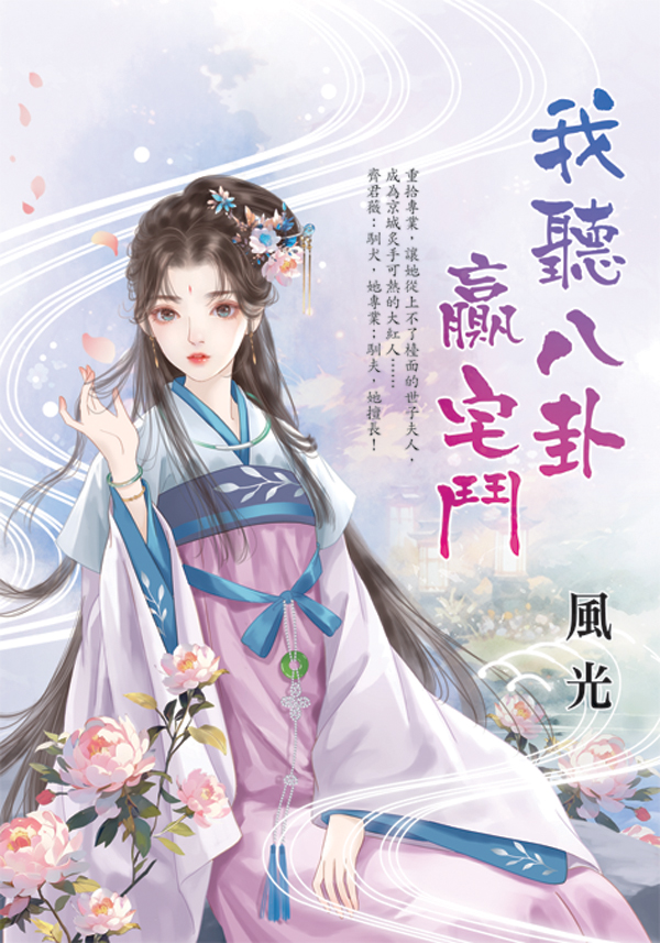 E152601我聽八卦贏宅鬥 【現貨/赠加固包装】我聽八卦贏宅鬥 | 我听八卦赢宅斗 | 風光 | 新月&邀月&藍海 | 言情 | BG