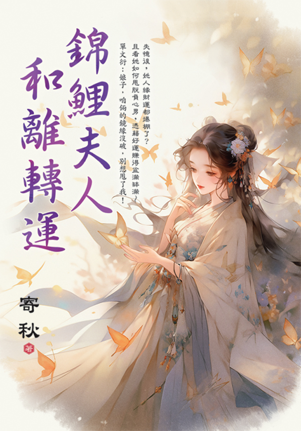 【現貨/赠加固包装】錦鯉夫人和離轉運 | 锦鲤夫人和离转运 | 寄秋 | 新月&邀月&藍海 | 言情 | BG