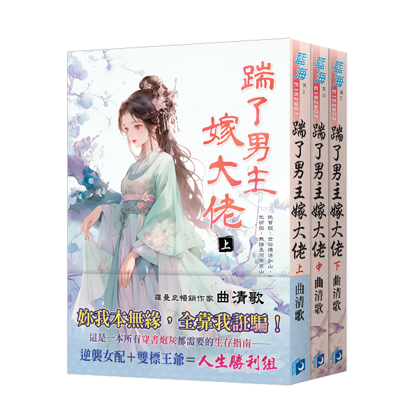 E152901-03踹了男主嫁大佬 【現貨/赠加固包装】踹了男主嫁大佬 | 曲清歌 | 新月&邀月&藍海 | 言情 | BG