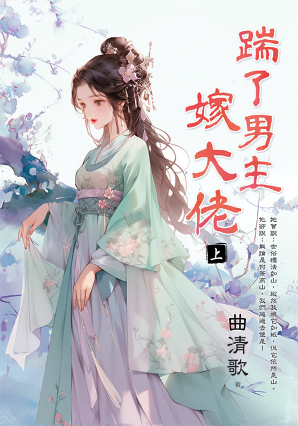 E152901踹了男主嫁大佬 【現貨/赠加固包装】踹了男主嫁大佬 | 曲清歌 | 新月&邀月&藍海 | 言情 | BG