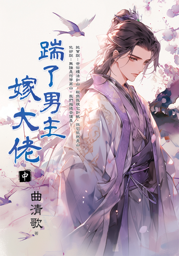 E152902踹了男主嫁大佬 【現貨/赠加固包装】踹了男主嫁大佬 | 曲清歌 | 新月&邀月&藍海 | 言情 | BG