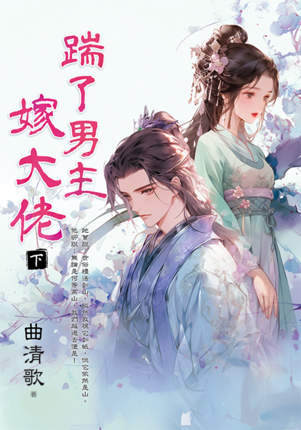 E152903踹了男主嫁大佬 【現貨/赠加固包装】踹了男主嫁大佬 | 曲清歌 | 新月&邀月&藍海 | 言情 | BG