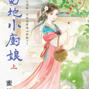 【現貨/赠加固包装】蜀地小廚娘 | 蜀地小厨娘 | 蜜桔 | 新月&邀月&藍海 | 言情 | BG