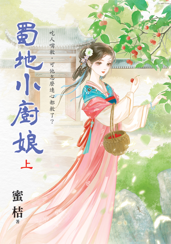 【現貨/赠加固包装】蜀地小廚娘 | 蜀地小厨娘 | 蜜桔 | 新月&邀月&藍海 | 言情 | BG