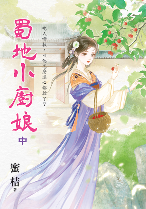【現貨/赠加固包装】蜀地小廚娘 | 蜀地小厨娘 | 蜜桔 | 新月&邀月&藍海 | 言情 | BG