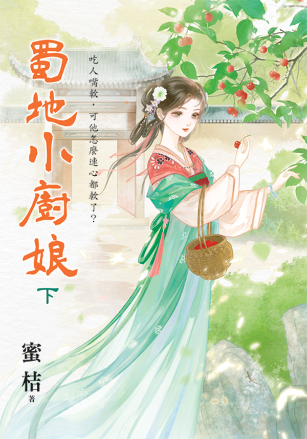 【現貨/赠加固包装】蜀地小廚娘 | 蜀地小厨娘 | 蜜桔 | 新月&邀月&藍海 | 言情 | BG