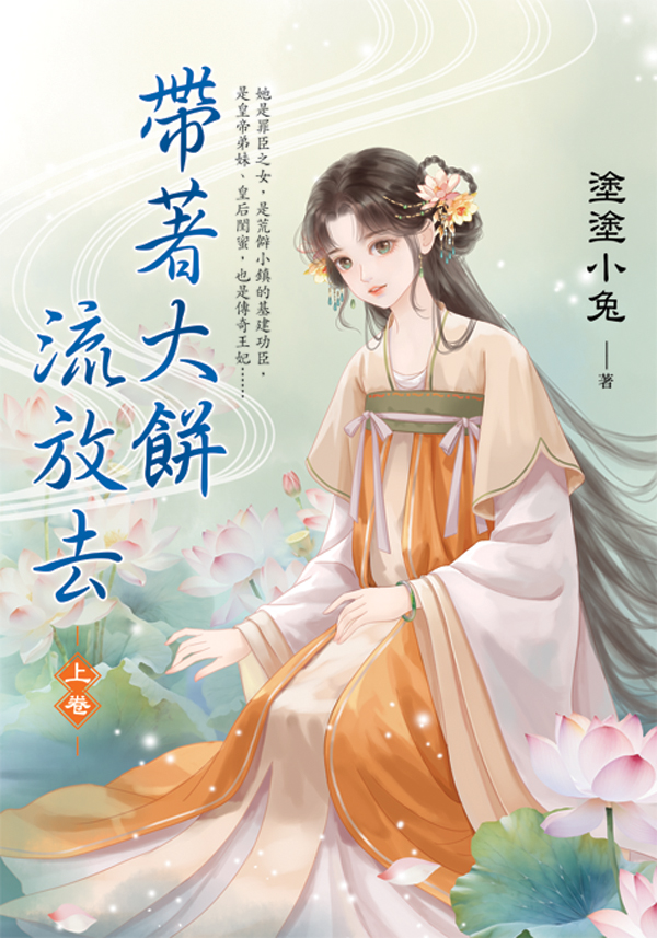 E153501帶著大餅流放去 【現貨/赠加固包装】帶著大餅流放去 | 带着大饼流放去 | 塗塗小兔 | 新月&邀月&藍海 | 言情 | BG