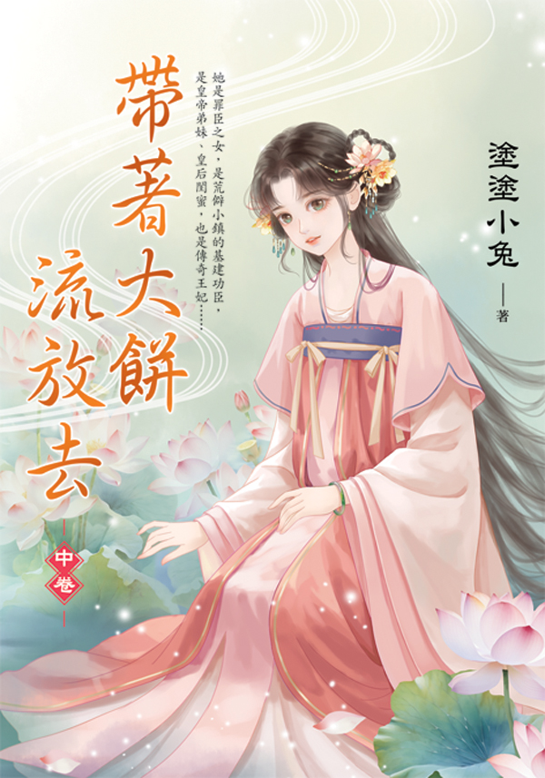 E153502帶著大餅流放去 【現貨/赠加固包装】帶著大餅流放去 | 带着大饼流放去 | 塗塗小兔 | 新月&邀月&藍海 | 言情 | BG