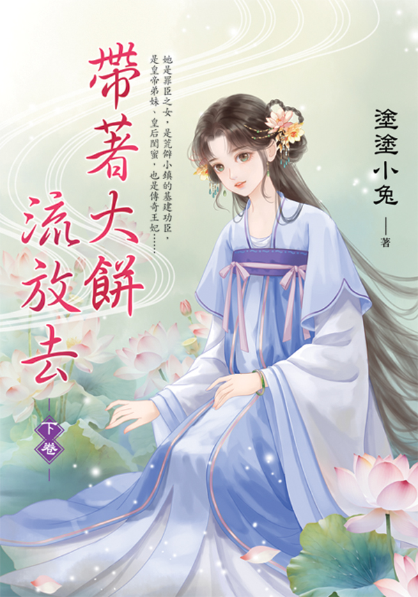 E153503帶著大餅流放去 【現貨/赠加固包装】帶著大餅流放去 | 带着大饼流放去 | 塗塗小兔 | 新月&邀月&藍海 | 言情 | BG