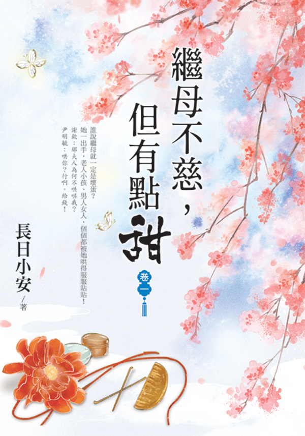 【現貨/赠加固包装】繼母不慈，但有點甜 | 继母不慈，但有点甜 | 長日小安 | 新月&邀月&藍海 | 言情 | BG