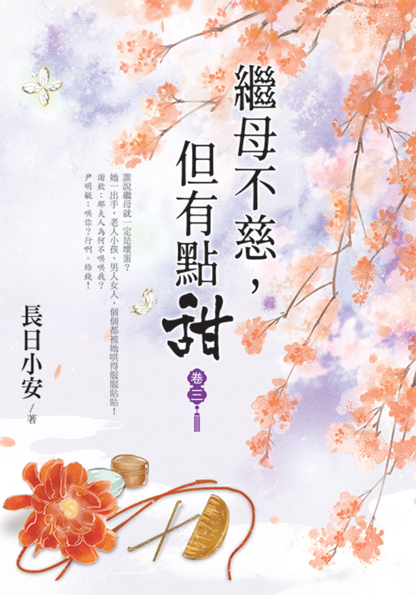 【現貨/赠加固包装】繼母不慈，但有點甜 | 继母不慈，但有点甜 | 長日小安 | 新月&邀月&藍海 | 言情 | BG