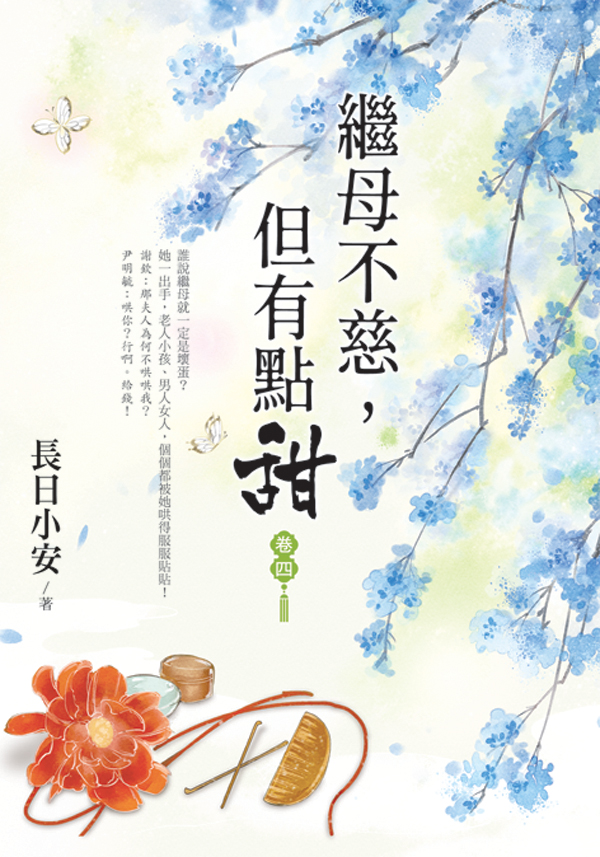 【現貨/赠加固包装】繼母不慈，但有點甜 | 继母不慈，但有点甜 | 長日小安 | 新月&邀月&藍海 | 言情 | BG