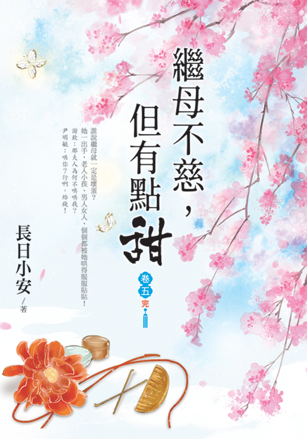 【現貨/赠加固包装】繼母不慈，但有點甜 | 继母不慈，但有点甜 | 長日小安 | 新月&邀月&藍海 | 言情 | BG