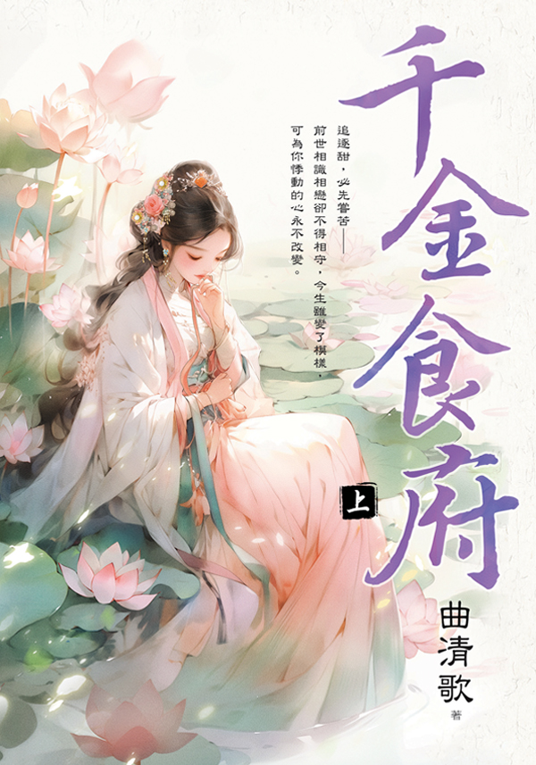 E451-1千金食府 【現貨/赠加固包装】千金食府 | 曲清歌 | 新月&邀月&藍海 | 言情 | BG