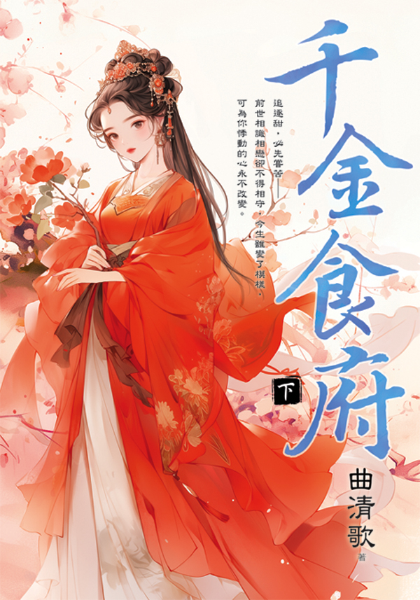 E451-2千金食府 【現貨/赠加固包装】千金食府 | 曲清歌 | 新月&邀月&藍海 | 言情 | BG