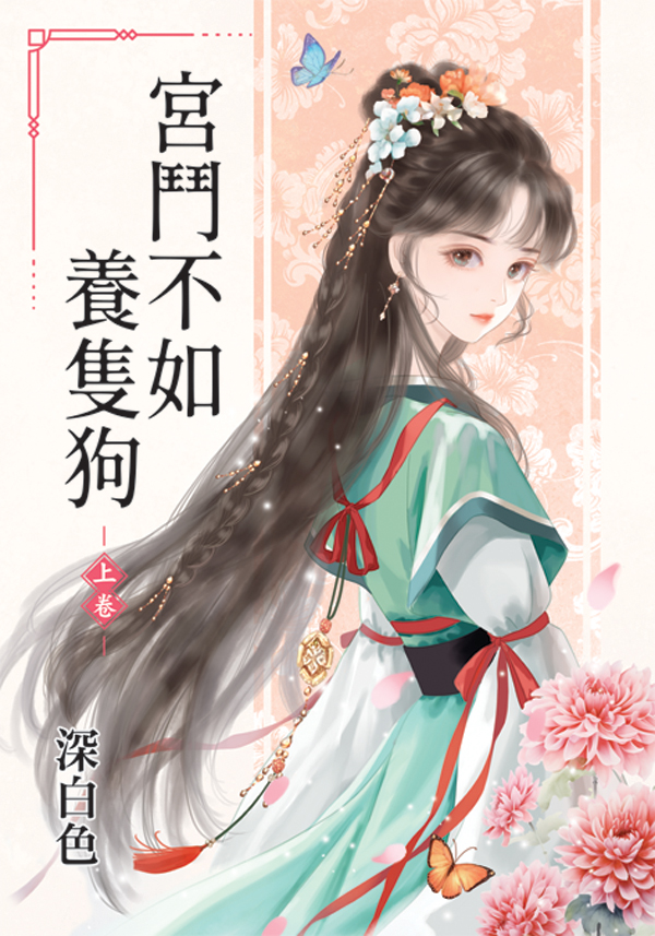 E61-1宮鬥不如養隻狗 【現貨/赠加固包装】宮鬥不如養隻狗 | 宫斗不如养只狗 | 深白色 | 新月&邀月&藍海 | 言情 | BG