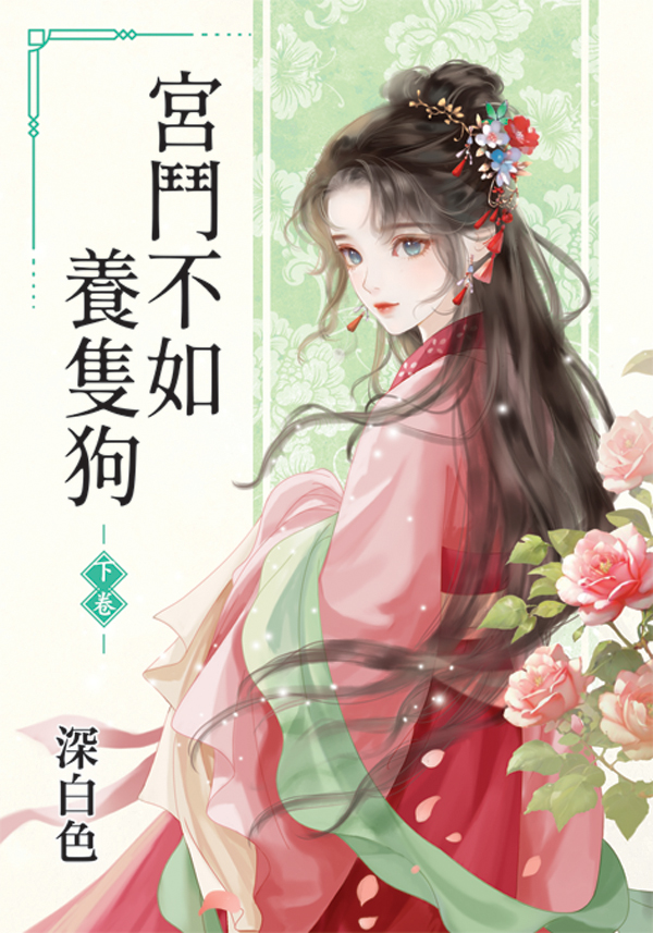 E61-2宮鬥不如養隻狗 【現貨/赠加固包装】宮鬥不如養隻狗 | 宫斗不如养只狗 | 深白色 | 新月&邀月&藍海 | 言情 | BG