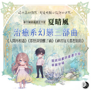 G0808-10夏晴風幻戀三部曲書衣版EDM-2 【現貨/赠加固包装】其實我們不是這樣認識的 | 治癒系幻戀三部曲 | 夏晴風 | 新月&邀月&藍海 | 言情 | BG