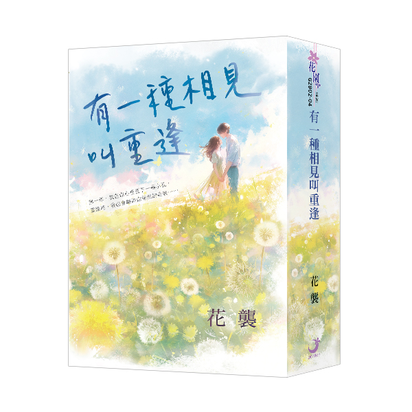 【現貨/赠加固包装】有一種相見叫重逢 | 療癒風重逢三部曲 | 書衣版 | 花襲 | 新月&邀月&藍海 | 言情 | BG
