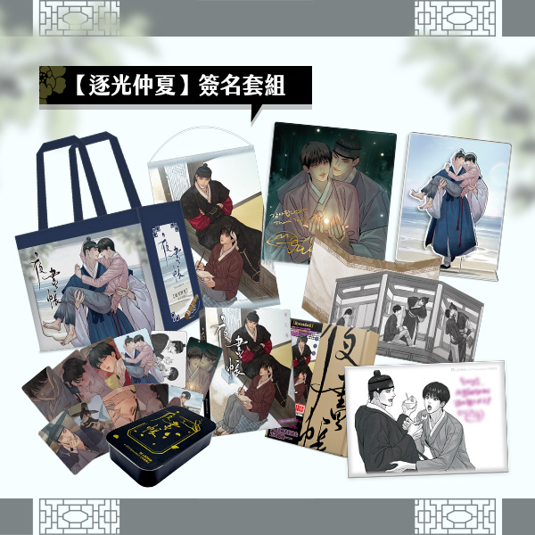 夜畫帳_逐光仲夏 燙金簽名套組 【現貨/特殊包装】夜畫帳七 | 燙金簽名套組(非親簽) | 平心 | 韩漫 | 周边