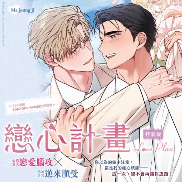 戀心計畫_1200x1200 【現貨/赠加固包装】戀心計畫 | 恋心计划 | Ma jeung ji | 平心 | 韩漫 | BL