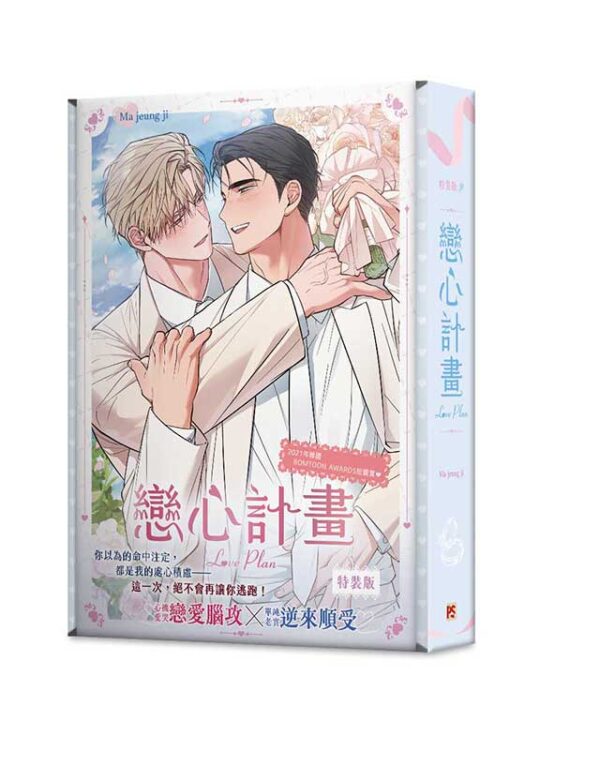 戀心計畫_4710462498579_00 【現貨/赠加固包装】戀心計畫 | 恋心计划 | Ma jeung ji | 平心 | 韩漫 | BL