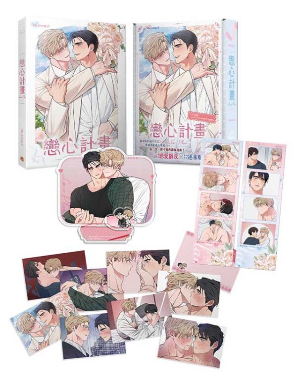 戀心計畫_4710462498579_02 【現貨/赠加固包装】戀心計畫 | 恋心计划 | Ma jeung ji | 平心 | 韩漫 | BL