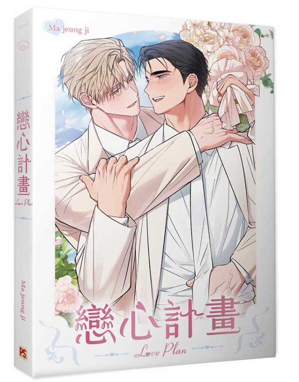 戀心計畫_4710462498579_03 【現貨/赠加固包装】戀心計畫 | 恋心计划 | Ma jeung ji | 平心 | 韩漫 | BL