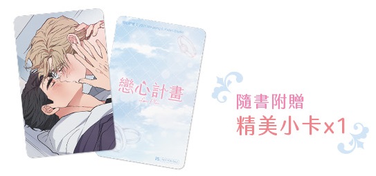 戀心計畫_509355408_1272058041594678_1944145915751546730_n 【現貨/赠加固包装】戀心計畫 | 恋心计划 | Ma jeung ji | 平心 | 韩漫 | BL