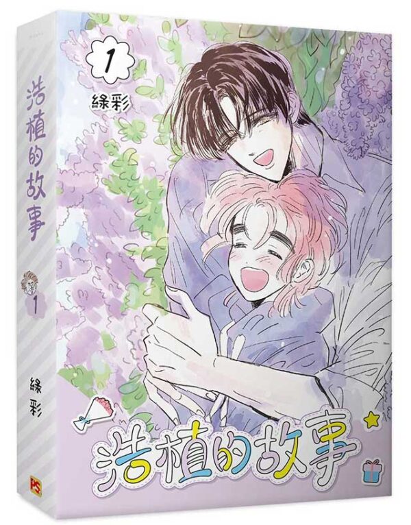 浩植的故事1+2+3_4710462498555_03 【現貨/赠加固包装】浩植的故事 | 綠彩 | 平心 | 韩漫 | BL