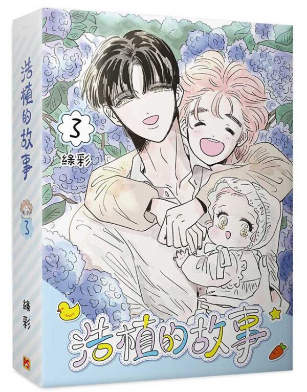 浩植的故事1+2+3_4710462498555_07 【現貨/赠加固包装】浩植的故事 | 綠彩 | 平心 | 韩漫 | BL