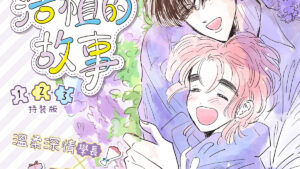 【現貨/赠加固包装】浩植的故事 | 綠彩 | 平心 | 韩漫 | BL