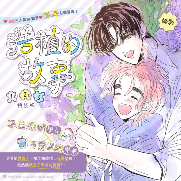 浩植的故事1+2+3_BN_1200x1200 【現貨/赠加固包装】浩植的故事 | 綠彩 | 平心 | 韩漫 | BL