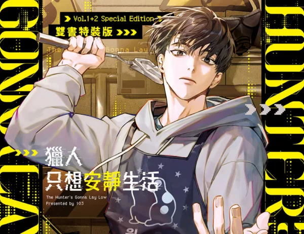 獵人只想安靜生活01+02_E7_8D_B5_E4_BA_BA-_E9_99_90_E5_AE_9A_E7_89_88_E7_B5_84_E5_9C_961_E5_96_AE_E5_BC_B5-00_01 【現貨/赠加固包装】獵人只想安靜生活 | 猎人只想安静生活 | 漫畫 | 103 | 深空 | 韓漫 | BL