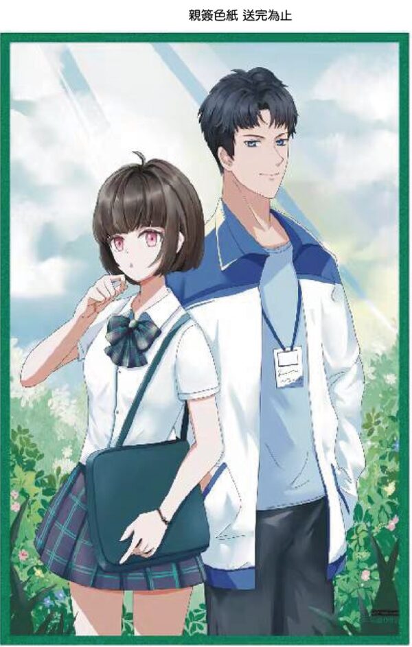 重回高三那一年_492969 - 複製 【現貨/赠加固包装】重回高三那一年 | 贈親簽色紙 | 含官網特典+首刷禮 | 秧禾 | 采藝 | 言情 | BG