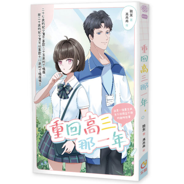 重回高三那一年_9786269965076_bc 【現貨/赠加固包装】重回高三那一年 | 贈親簽色紙 | 含官網特典+首刷禮 | 秧禾 | 采藝 | 言情 | BG