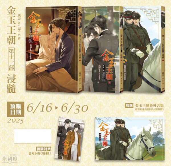 金玉王朝11部浸-預購 【現貨/赠加固包装】金玉王朝 第十一冊·浸髓 | 金玉王朝 第十一册·浸髓 | 特典版 | 風弄 | 威向 | 原耽 | 无删减