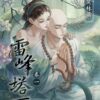 雷峰塔下_1750903519566@2x 【現貨/赠加固包装】雷峰塔下《卷一 鬼哭林篇》 | 雷峰塔下《卷一 鬼哭林篇》 | 插頁親簽版 | 尼古拉斯·老謝 | 采藝 | 言情 | BG