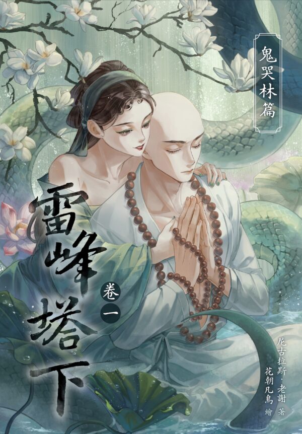 雷峰塔下_1750903519566@2x 【現貨/赠加固包装】雷峰塔下《卷一 鬼哭林篇》 | 雷峰塔下《卷一 鬼哭林篇》 | 插頁親簽版 | 尼古拉斯·老謝 | 采藝 | 言情 | BG