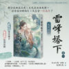 雷峰塔下_BN 【現貨/赠加固包装】雷峰塔下《卷一 鬼哭林篇》 | 雷峰塔下《卷一 鬼哭林篇》 | 插頁親簽版 | 尼古拉斯·老謝 | 采藝 | 言情 | BG