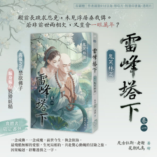 雷峰塔下_BN 【現貨/赠加固包装】雷峰塔下《卷一 鬼哭林篇》 | 雷峰塔下《卷一 鬼哭林篇》 | 插頁親簽版 | 尼古拉斯·老謝 | 采藝 | 言情 | BG
